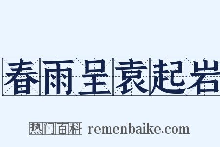 春雨呈袁起岩是什么意思的图片